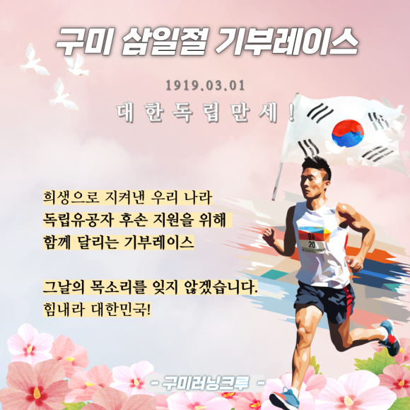 오는 3월 1일 개최되는 3.1마라톤 대회 메인 포스터