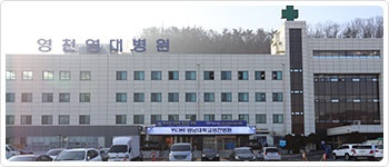 영대영천병원(영대병원홈페이지 제공)