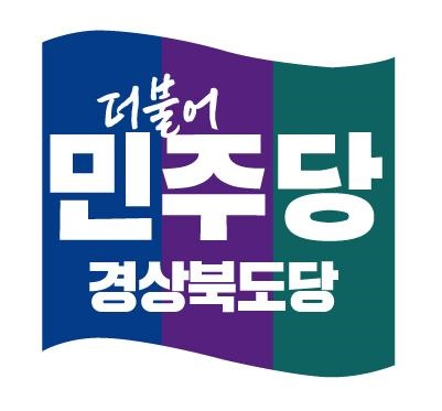 더불어민주당 경북도당 제공