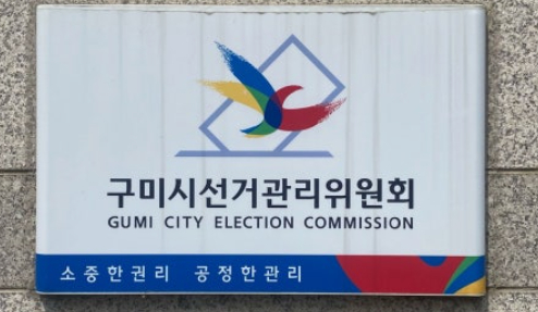 구미시선관위 제공
