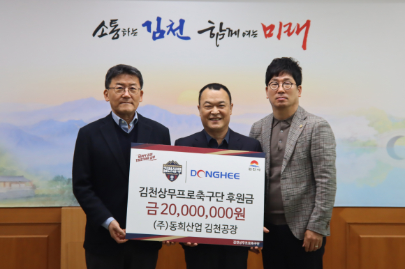 동희산업 5년연속 후원(김천상무 제공)