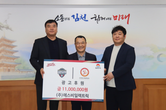 에스비일렉트릭 4년연속 후원(김천상무 제공)