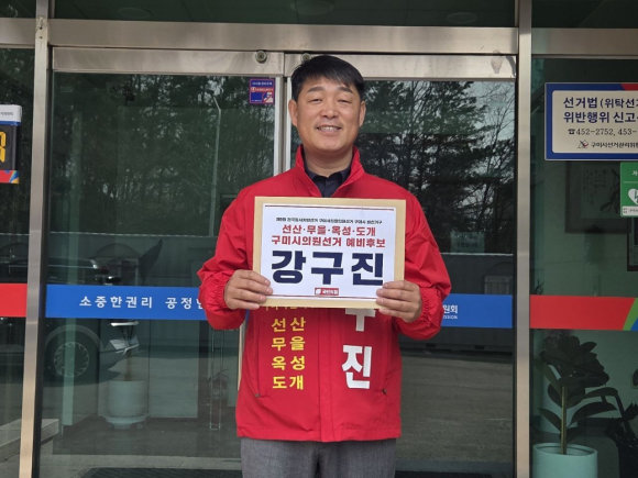 강구진 예비후보 제공